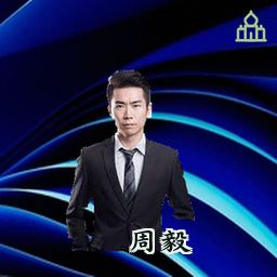 周毅