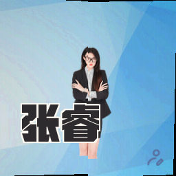 张睿