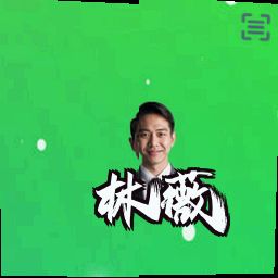林薇