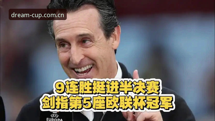 资深用户分享：欧联杯决赛观赛心得，维拉夺冠背后的埃梅里传奇与竞猜新视角